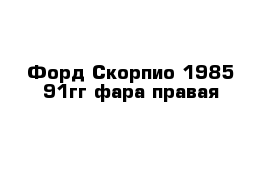 Форд Скорпио 1985-91гг фара правая